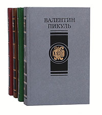 Валентин Пикуль. Избранные произведения в 4 томах (комплект из 4 книг)