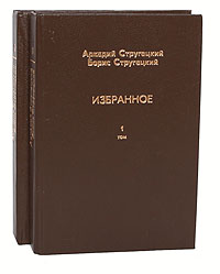 Аркадий Стругацкий, Борис Стругацкий. Избранное (комплект из 2 книг)