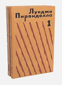 Луиджи Пиранделло. Избранная проза в 2 томах (комплект из 2 книг)
