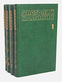 Анатолий Калинин. Собрание сочинений в 4 томах (комплект из 4 книг)