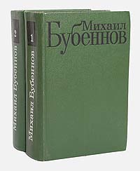 Михаил Бубеннов. Избранные произведения в 2 томах (комплект из 2 книг)