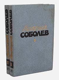 Анатолий Соболев. Избранные произведения в 2 томах (комплект из 2 книг)