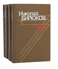 Николай Бирюков. Собрание сочинений в 4 томах (комплект из 4 книг)