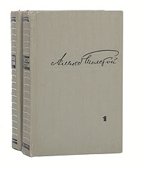 Алексей Толстой. Избранные произведения в 2 томах (комплект)