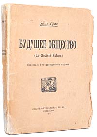 Будущее обществоПК301004_лимонный, салатовый Будущее обществоПК301004_лимонный, салатовыйПетроград, 1919 год. Издательство Голос труда. Оригинальная обложка. Сохранность хорошая. Автор настоящей книги Жан Грав - один из самых известных французских анархистов конца XIX - начала XX веков. В данной работе он доходчиво, просто, ясно и ярко излагает основы как анархистской критики старого мира, так и анархо-коммунистической альтернативы последнему; приходит к выводу о неизбежности социальной революции и описывает отношение к ней разных политических сил; рисует широкую картину анархистской утопии - будущего общества.