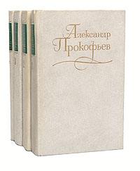 Александр Прокофьев. Собрание сочинений в 4 томах (комплект из 4 книг)
