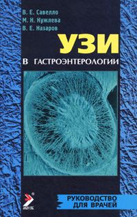 УЗИ в гастроэнтерологии. Руководство для врачей