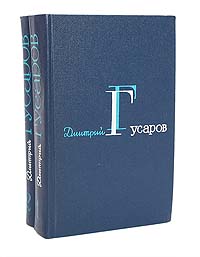 Дмитрий Гусаров. Избранные сочинения в 2 томах (комплект из 2 книг)