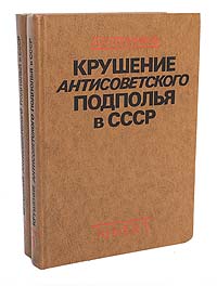 Крушение антисоветского подполья в СССР (комплект из 2 книг)