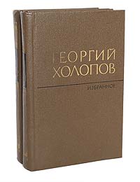 Георгий Холопов. Избранное в 2 томах (комплект из 2 книг)