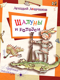 Шалуны и ротозеи12296407 Шалуны и ротозеи12296407В книгу вошли детские и совсем несерьезные рассказы талантливого русского писателя-юмориста Аркадия Аверченко. Герои этих веселых историй - непослушные гимназисты. Чего они только не изобретают, чтобы избежать скучных и надоедливых уроков! Естественно, не обходится без забавных курьезов и недоразумений… Как можно учить арифметику, когда индеец Голубой шакал на страницах другой книги в это самое время расправляется со своими врагами? Кому интересно изучать географию Вятской губернии, когда на свете есть Мексика! Почему составители задач всегда делают их такими скучными: никакой тебе фабулы и интриги! Наши маленькие герои не любят учить уроки, но очень любят придумывать талантливые истории, сказки и всяческие хитрости, чтобы избежать наказания. Книга придется по вкусу всем шалунам и фантазерам младшего школьного возраста.