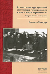 Государственно-территориальный статус западно-украинских земель в период Второй мировой войны