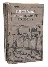 Дуэль и смерть Пушкина (комплект из 2 книг)
