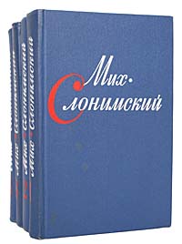 Мих. Слонимский. Собрание сочинений в 4 томах (комплект из 4 книг)