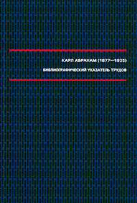 Карл Абрахам (1877-1925). Библиографический указатель трудов