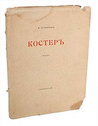 Николай Гумилев. Костер. Сборник стихов. Прижизненное изданиеОС27728 Николай Гумилев. Костер. Сборник стихов. Прижизненное изданиеОС27728Прижизненное издание. Петроград, 1918 год. Гиперборей. Оригинальная обложка. Сохранность хорошая. Обложка отходит от книжного блока. Николай Гумилев (1886 - 1921) был одним из самых ярких поэтов серебряного века. Стихотворения, вошедшие в сборник Костер (1918), отразили напряженность духовных поисков поэта. По мере углубления философичности поэзии Гумилева мир в его стихах все больше предстает как божественный космос (Деревья, Природа). Его тревожат вечные темы: жизнь и смерть, тленность тела и бессмертие духа, инобытие души.
