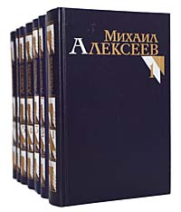 Михаил Алексеев. Собрание сочинений в 8 томах (комплект из 7 книг)