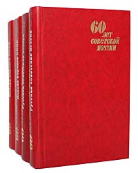60 лет советской поэзии (комплект из 4 книг)