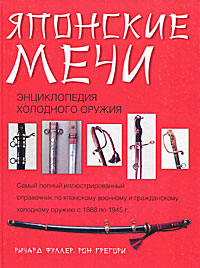 Японские мечи. Энциклопедия холодного оружия