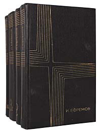 И. Ефремов. Собрание сочинений в 3 томах (комплект из 4 книг)