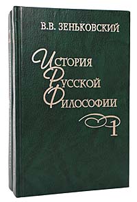 История русской философии (комплект из 2 книг)