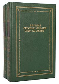 Вольная русская поэзия XVIII - XIX веков (комплект из 2 книг)