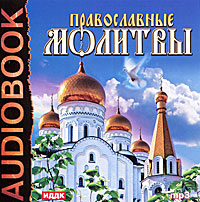 Православные молитвы (аудиокнига MP3)