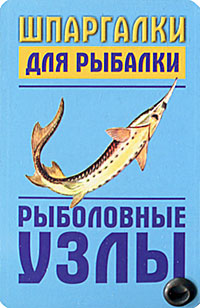 Рыболовные узлы (миниатюрное издание)