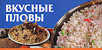 Вкусные пловы Вкусные пловы