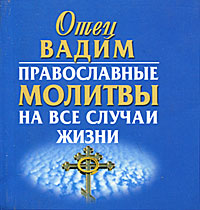Православные молитвы на все случаи жизни (миниатюрное издание)