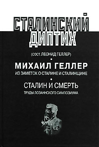 Сталинский диптих