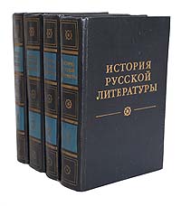 История русской литературы (комплект из 4 книг)
