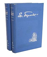 Евгений Пермяк. Избранные произведения в 2 томах (комплект из 2 книг)