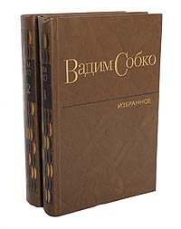 Вадим Собко. Избранные произведения в 2 томах (комплект из 2 книг)