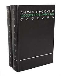 Англо-русский фразеологический словарь (комплект из 2 книг)