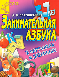 Занимательная азбука в картинках и заданиях. Для детей 5-7 лет