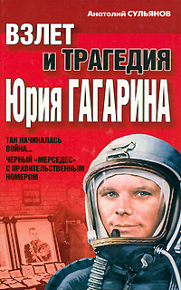 Взлет и трагедия Юрия Гагарина