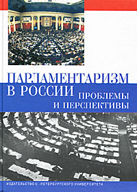 Парламентаризм в России. Проблемы и перспективы