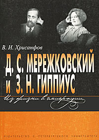 Д. С. Мережковский и З. Н. Гиппиус. Из жизни в эмиграции