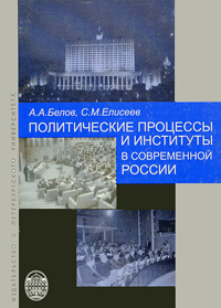 Политические процессы и институты в современной России