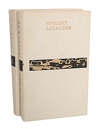 Михаил Алексеев. Избранные произведения в 2 томах (комплект из 2 книг)