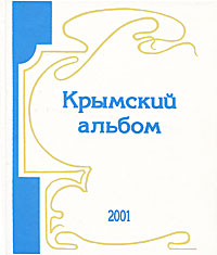 Крымский альбом. Альманах, № 6, 2001