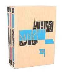 Агния Барто. Собрание сочинений в 3 томах (комплект)