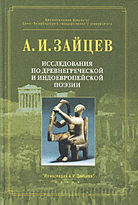 Исследования по древнегреческой и индоевропейской поэзии