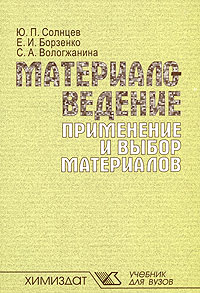 Материаловедение. Применение и выбор материалов12296407 Материаловедение. Применение и выбор материалов12296407Учебное пособие соответствует содержанию федеральной дисциплины Материаловедение государственных образовательных стандартов направления 140400 Техническая физика. Рассмотрены общие принципы выбора материалов, влияние различных факторов на работоспособность материалов в конструкциях, вопросы теории разрушения и примеры практического использования параметров вязкости разрушения, свойства и применение современных конструкционных материалов, а также примеры выбора материалов. Предназначено для студентов высших учебных заведений, обучающихся по направлению 140400 Техническая физика по дисциплинам Материаловедение и Материаловедение и технология конструкционных материалов. Может быть использовано для подготовки бакалавров, дипломированных специалистов, магистрантов и аспирантов механических, технологических, экономических и других специальностей.