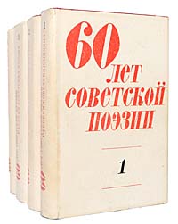 60 лет советской поэзии (комплект из 4 книг)