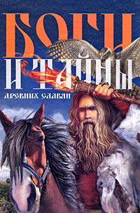 Боги и тайны древних славян