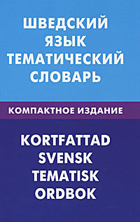 Шведский язык. Тематический словарь / Kortfattad svensk: Tematisk ordbok