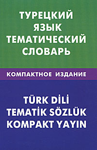 Турецкий язык. Тематический словарь / Turk dili: Tematik sozluk
