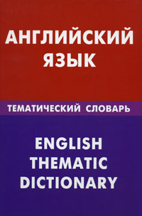 Английский язык. Тематический словарь / English Thematic Dictionary